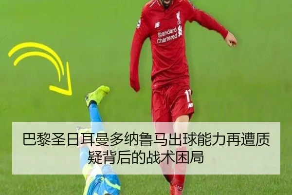 ba-li-sheng-ri-er-man-duo-na-lu-ma-chu-qiu-neng-li-zai-zao-zhi-yi-bei-hou-de-zhan-shu-kun-ju-2-889.jpg