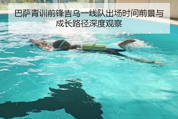 巴萨青训前锋吉乌一线队出场时间前景与成长路径深度观察
