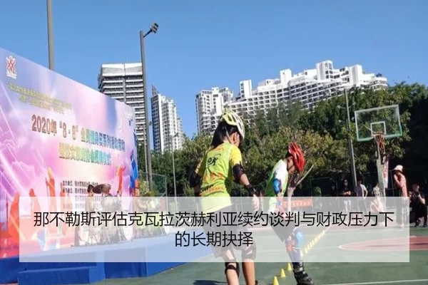 那不勒斯评估克瓦拉茨赫利亚续约谈判与财政压力下的长期抉择